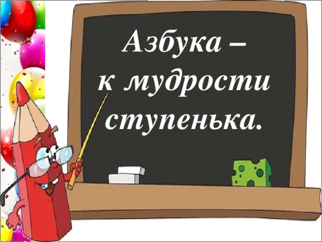 Азбука – к мудрости ступенька.