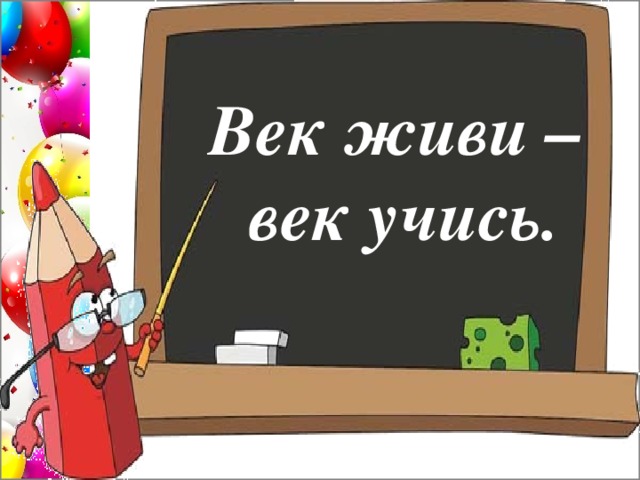 Рисунок век учись век живи