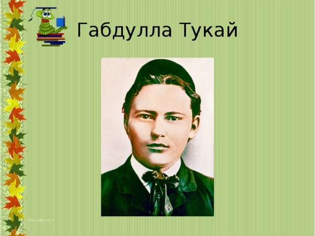 Габдулла тукай в картинках