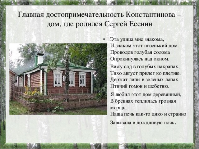 Где родился отец. Стихотворение Сергея Есенина эта улица мне знакома. Константиново дом где родился Сергей Есенин. Константиново.дом где родился Есенин-стих. Есенин село Константиново стих.