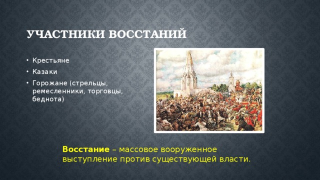 Участники Восстания. Участники при восстании Казаков и крестьян. Соляной бунт участники. Бунт ремесленников. Состав участников восстания какие слои общества