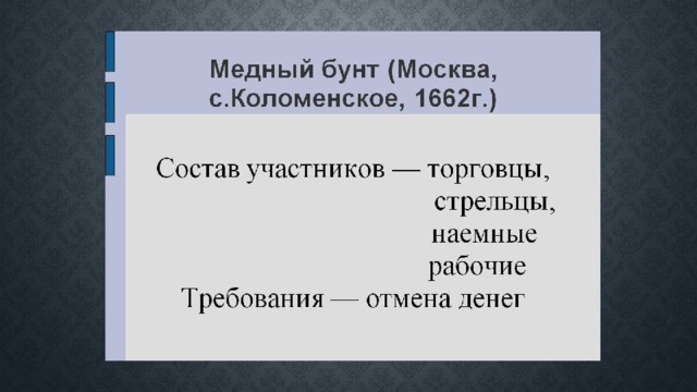 Расскажите о медном бунте по плану 1 причины 2 ход восстания характер действий бунтовщиков