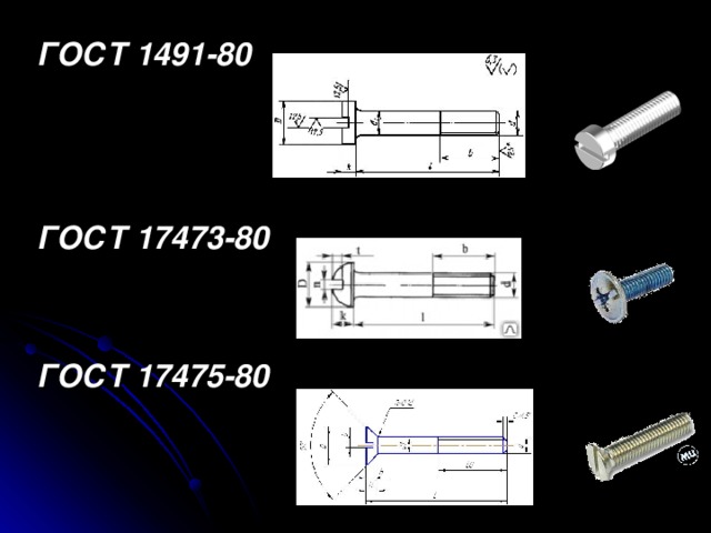 ГОСТ 1491-80    ГОСТ 17473-80   ГОСТ 17475-80   