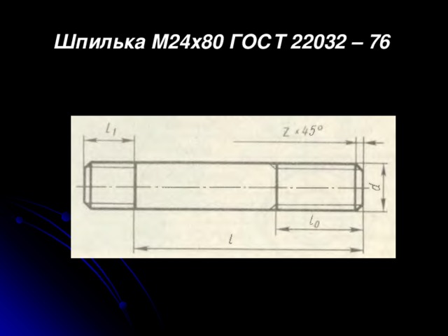 Шпилька М24х80 ГОСТ 22032 – 76 