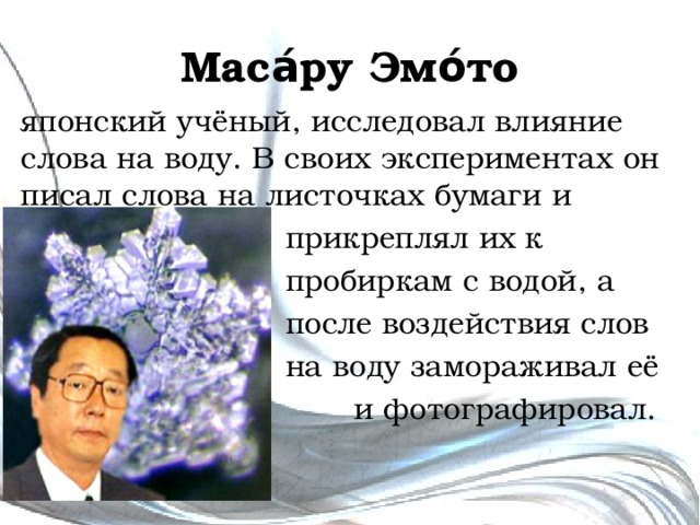 Китайские ученые изучали влияние видового. Ученый Эмото Масару. Исследования японского ученого Масару Эмото. Эмото Масару вода исследование. Японский исследователь воды Масару Эмото.