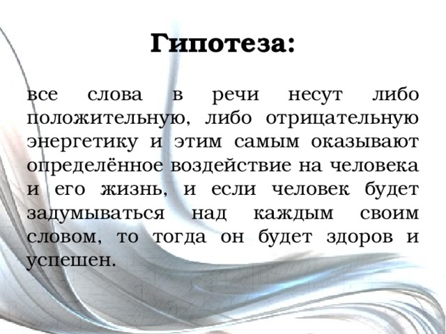 Сила данного слова. Сила слова картинки. Сила слова примеры. Сила слова положительная и отрицательная. Гипотеза сила слова.