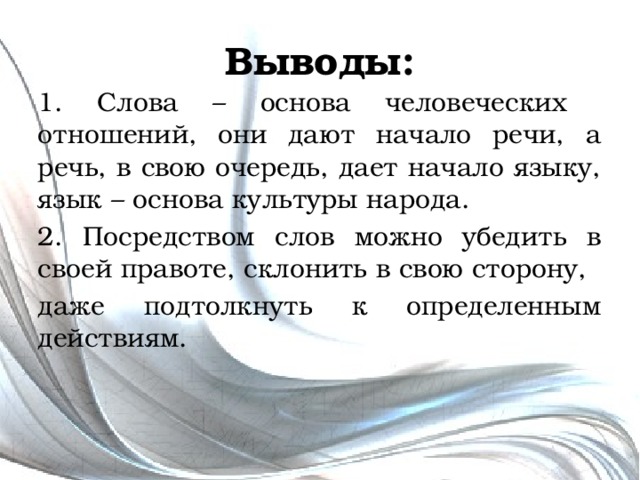 Текст сила слов. Сила слова. Выступление о силе слова.