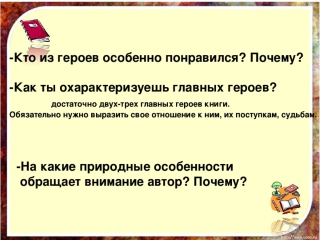 Кто из героев вам понравился и почему. Кто из героев особенно понравился. Кто из героев понравился и почему. Как написать отношение к герою. Кто из героев вам понравился и почему кто.