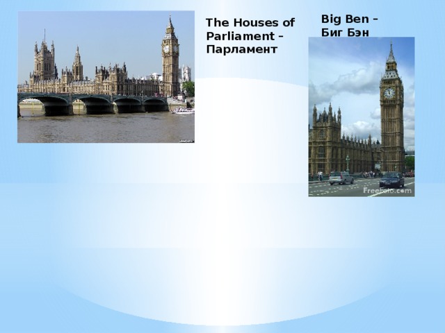 Big Ben – Биг Бэн The Houses of Parliament – Парламент  