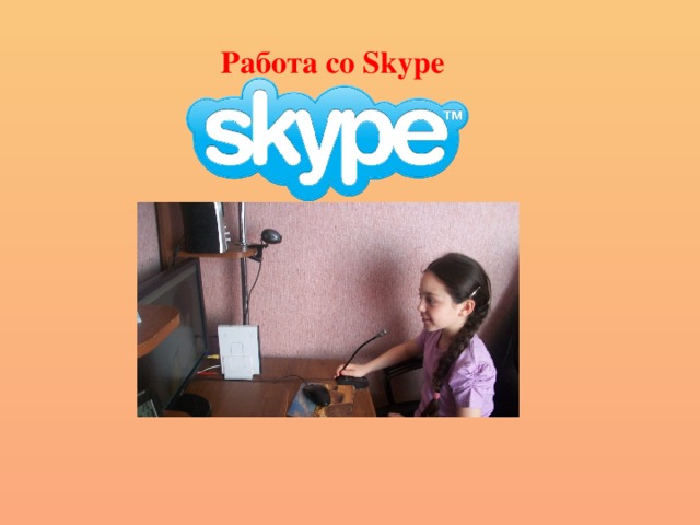 Работа со Skype 