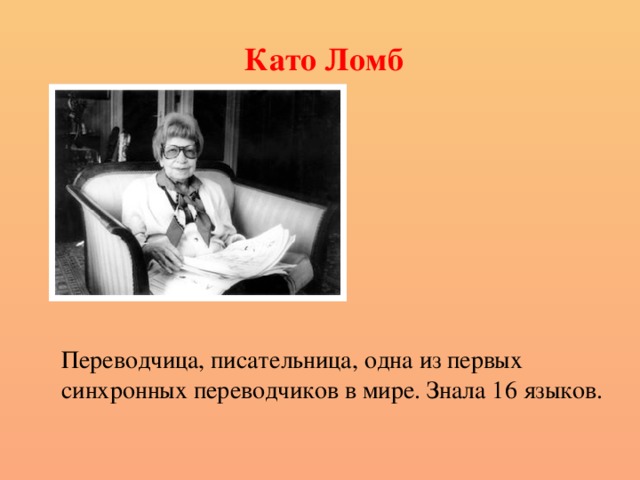 Като Ломб Переводчица, писательница, одна из первых синхронных переводчиков в мире. Знала 16 языков. 