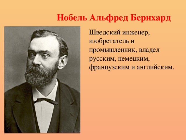Нобель Альфред Бернхард Шведский инженер, изобретатель и промышленник, владел русским, немецким, французским и английским. 