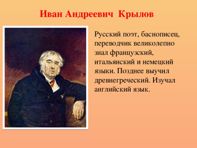 И а крылов баснописец презентация