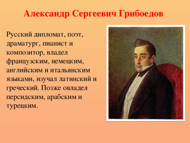 Дипломат это кто. Грибоедов Александр Сергеевич дипломат. Александр Сергеевич Грибоедов- poliglot. Русский драматург а.с. Грибоедов. Александр Грибоедов презентация.