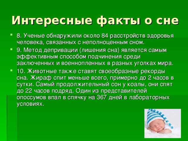 Интересный факт из жизни пример Классный час по теме "Всемирный день сна"