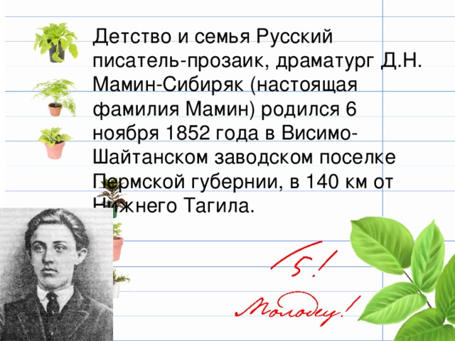 Краткая биография Мамина Сибиряка: интересные факты о легендарном писателе