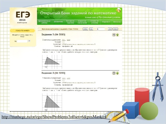 http://mathege.ru/or/ege/ShowProblems?offset=6&posMask=4