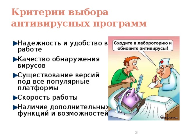 Критерии программ. Критерии выбора антивирусных программ. Критерии подбора антивирусной программы. Критерии выбора антивирусных программ для домашнего. Опишите критерии выбора антивирусных программ.