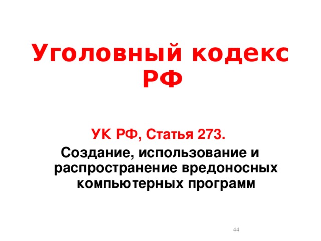 Ст 273