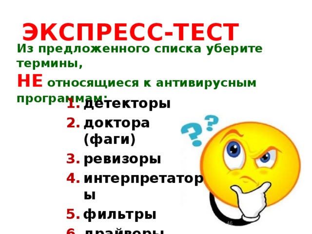 Отметь термин. К антивирусным программам не относятся сторожа Ревизоры вакцины. К антивирусным программам не относятся фаги.