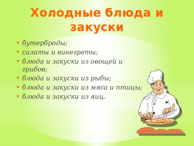 Классификация холодных закусок из овощей