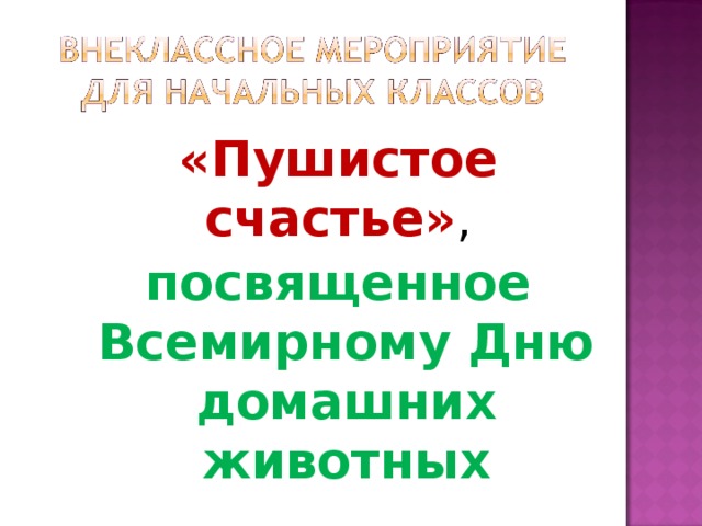 «Пушистое счастье» , посвященное Всемирному Дню домашних животных