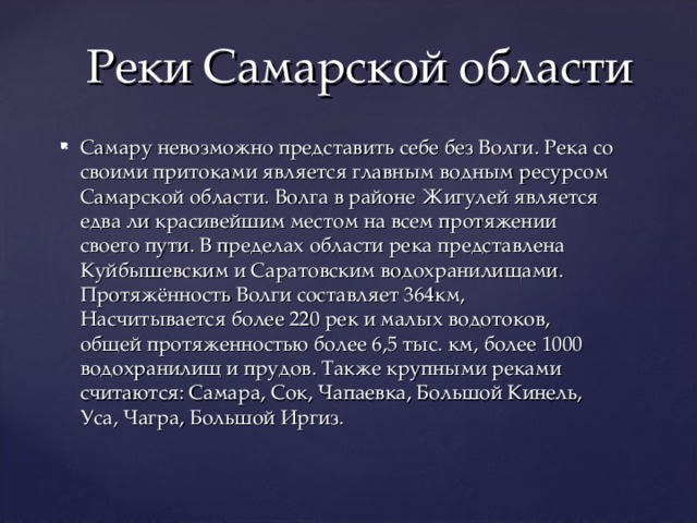 Водные богатства самарской области. Реки Самарской области доклад. Водоемы Самарского края. Водные богатства Самарского края.