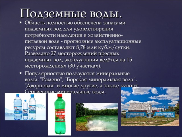 Водные богатства Самарской области. Питьевые подземные воды. Минеральные подземные воды. Подземные водные ресурсы. Водные богатства ленинградской области