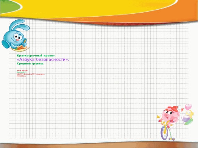   Краткосрочный проект  «Азбука безопасности».  Средняя группа.   Автор проекта:  Папкова Н.С.  МБДОУ Детский сад №3 «Аленушка».  2016-2017уч.г. 