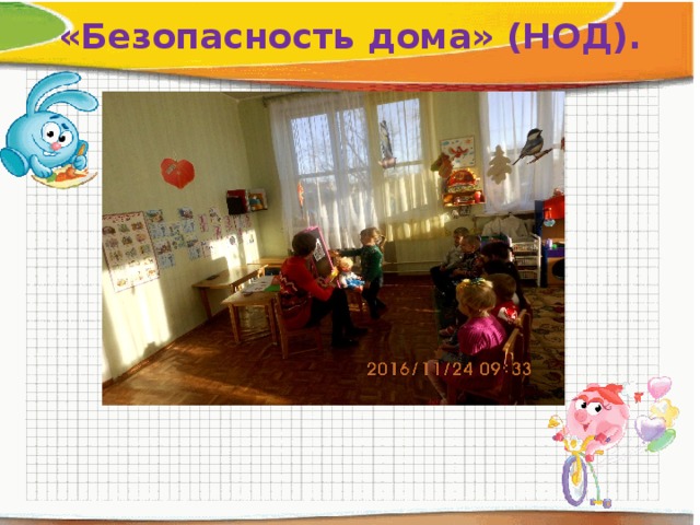 «Безопасность дома» (НОД). 