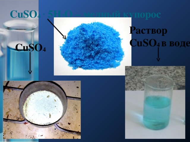 Cu so4. Cuso4 медный купорос. Cuso4 - сульфат меди (II). Сульфат меди 2 химия. Медный купорос cuso4 раствор.