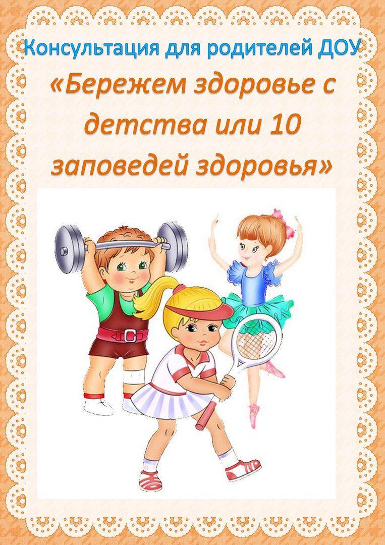 10 заповедей здоровья