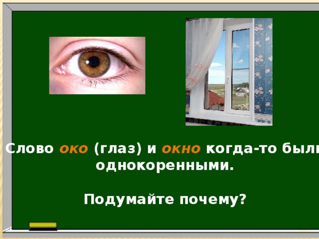 Очи значение. Происхождение слова око. Происхождение слова окно. Значение слова очи. Этимология слова окно.