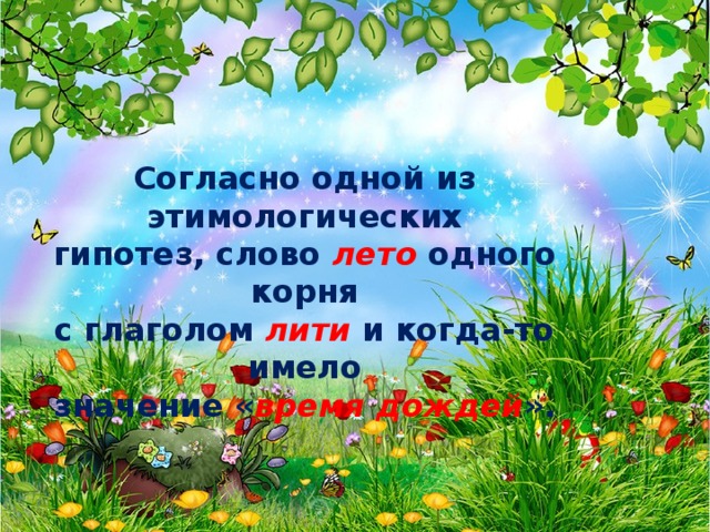 Значение слова лето. Этимология слова лето. Лето этимология. История слова лето. Проект по слово лето.