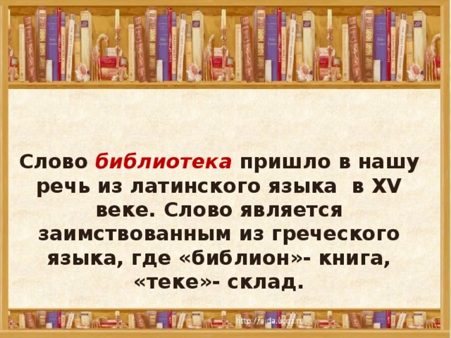 Звуки слова библиотека. Слово библиотека. Этимология слова библиотека. Библиотека откуда пришло слово. Откуда это слова библиотека.