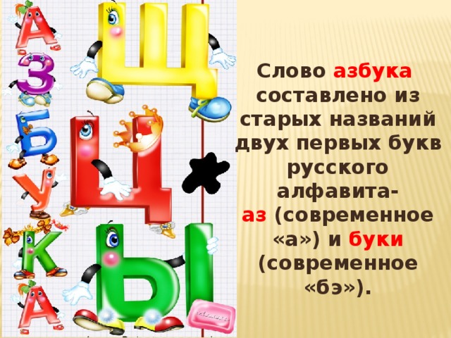 От старой азбуки до современного алфавита проект