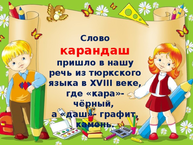 Слова из слова карандаш. Этимология слова карандаш. Происхождение слова карандаш. Откуда пришло слово карандаш. Из какого языка пришло слово карандаш.