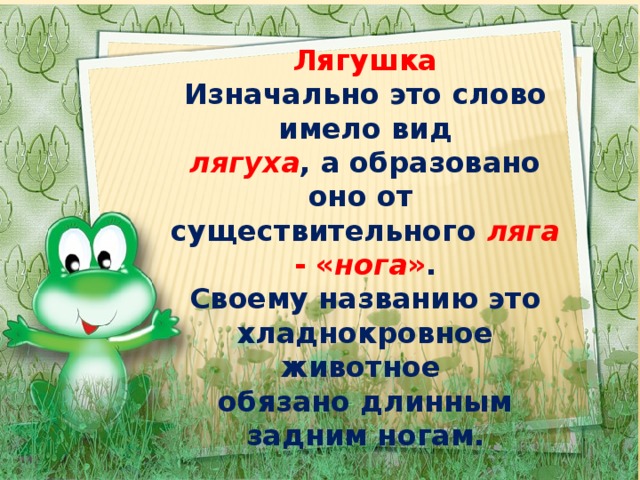 Сколько звуков в слове лягушка. Лягушка словарное слово. Найди лишнее слово.