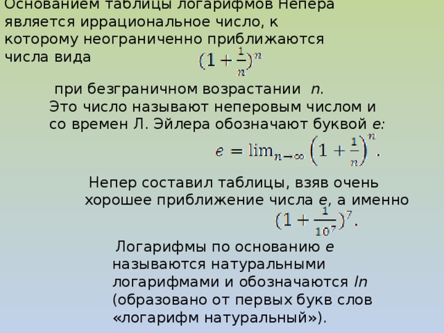 Какого либо числа. Число Непера в основании логарифма. Иррациональность логарифма. Таблица Эйлера логарифмы. Число Непера-Эйлера.