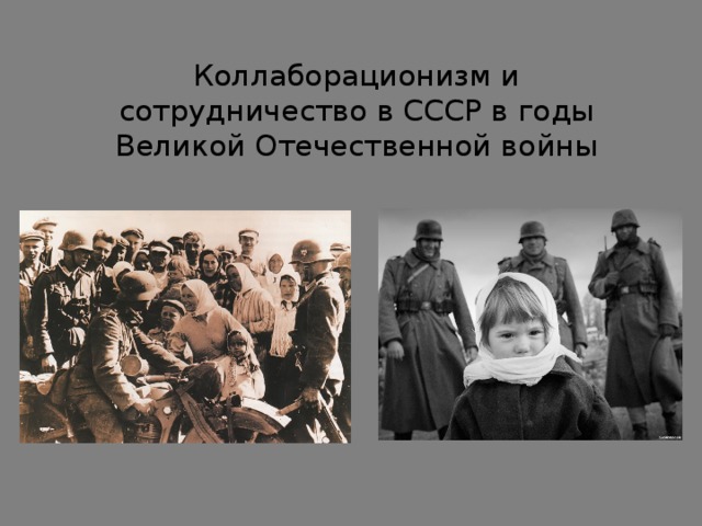 Коллаборационизм и сотрудничество в СССР в годы Великой Отечественной войны 