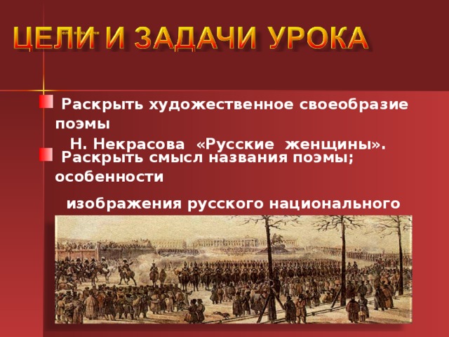 Изображение исторических событий в поэме некрасова русские женщины сочинение