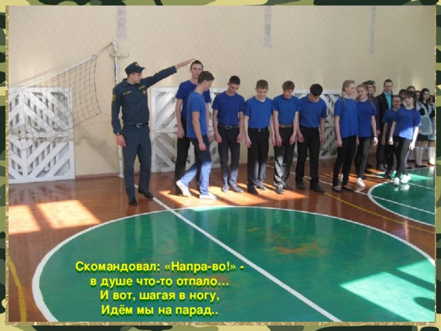 Скомандовал: «Напра-во!» -  в душе что-то отпало…  И вот, шагая в ногу,  Идём мы на парад.. 