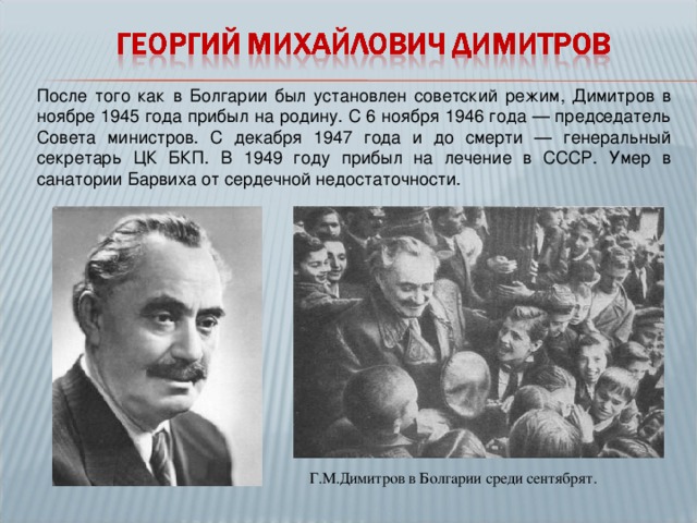 Г димитров. Г Димитров важнейшие события. Георгий Димитров и Сталин. Димитров улица в честь кого. Димитров 1941.