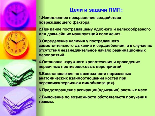 Прекращение воздействия на человека повреждающих факторов. Прекратить воздействие высокой температуры на пострадавшего. Цель и принципы придания пострадавшим оптимальных положений. Освобождение пострадавшего от электричества. Картинка для презентации прекращение действия повреждающих факторов.