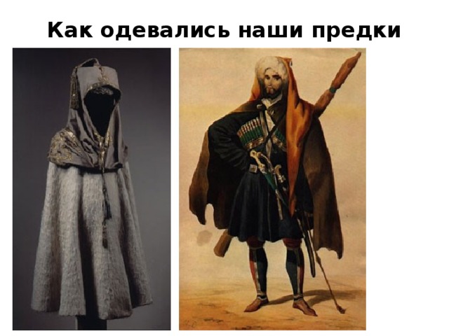 Как одевались наши предки   