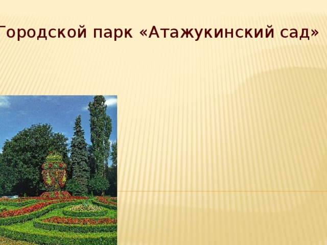 Городской парк «Атажукинский сад» 