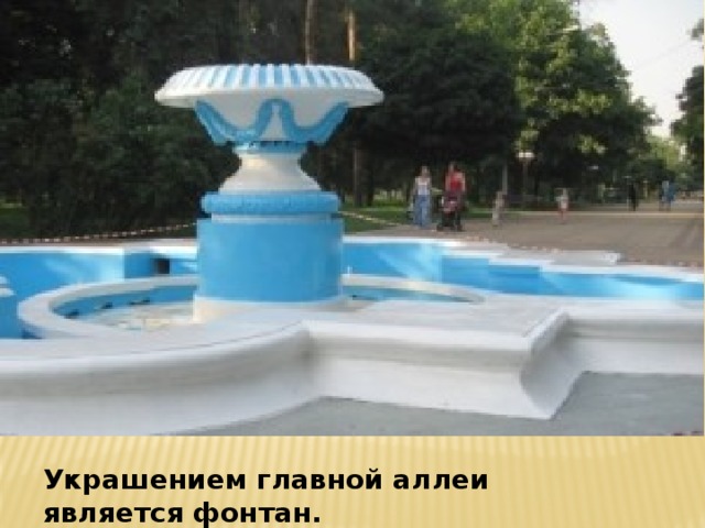 Украшением главной аллеи является фонтан. 