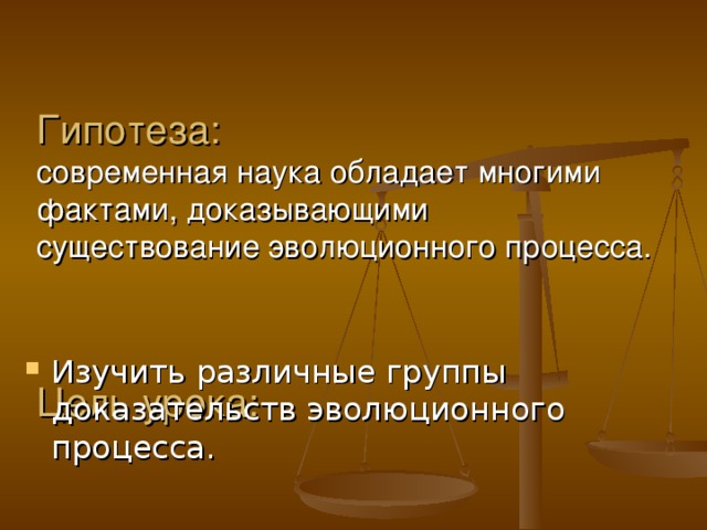 Фактом доказывающим существование эволюционного процесса является наличие. Группы доказательств эволюционного процесса. Чем обладает наука.