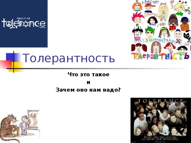 Толерантность Что это такое  и Зачем оно нам надо?        