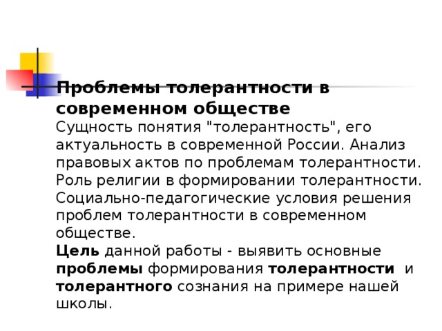 Проблемы толерантности презентация